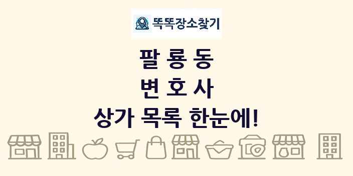 팔룡동 변호사 상가 목록 및 정보