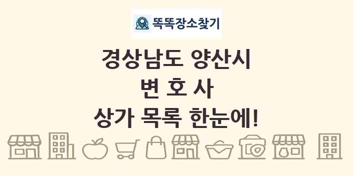 경상남도 양산시 변호사 상가 목록 및 정보