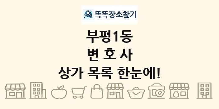 부평1동 변호사 상가 목록 및 정보