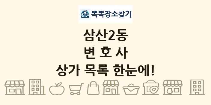 삼산2동 변호사 상가 목록 및 정보