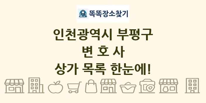 인천광역시 부평구 변호사 상가 목록 및 정보