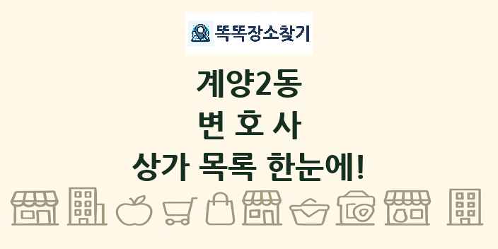 계양2동 변호사 상가 목록 및 정보