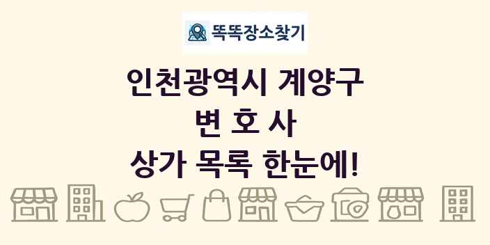 인천광역시 계양구 변호사 상가 목록 및 정보