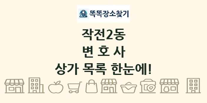 작전2동 변호사 상가 목록 및 정보