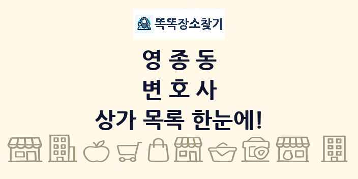 영종동 변호사 상가 목록 및 정보