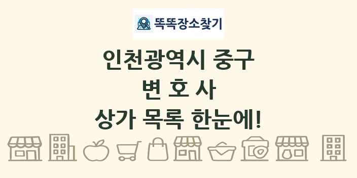 인천광역시 중구 변호사 상가 목록 및 정보