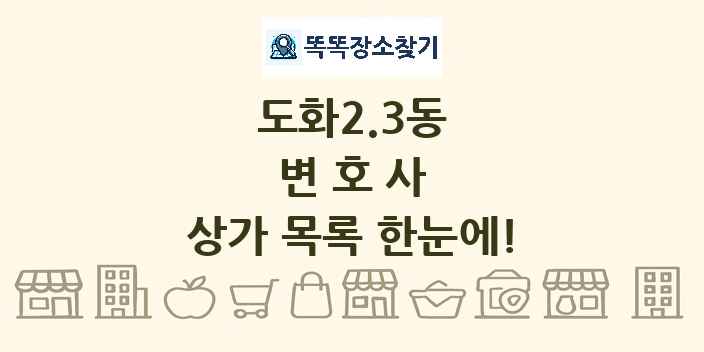 도화2.3동 변호사 상가 목록 및 정보