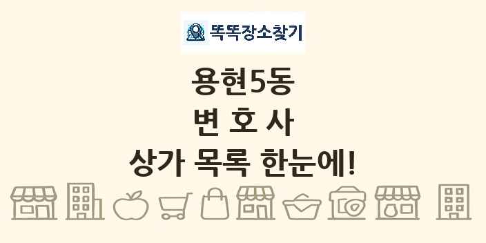 용현5동 변호사 상가 목록 및 정보