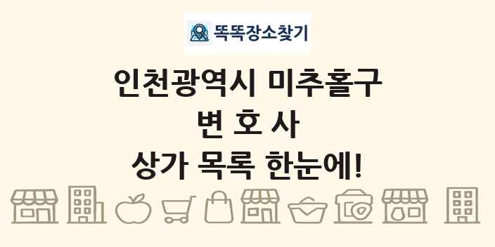 인천광역시 미추홀구 변호사 상가 목록 및 정보