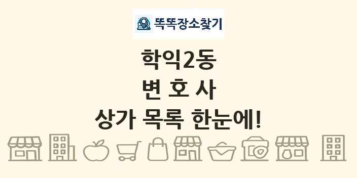 학익2동 변호사 상가 목록 및 정보