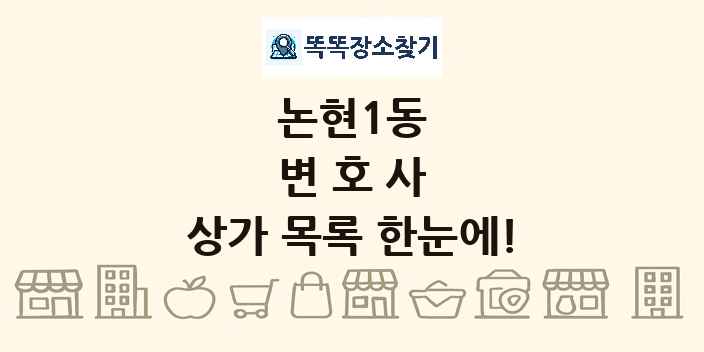 논현1동 변호사 상가 목록 및 정보