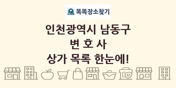 인천광역시 남동구 변호사 상가 목록 및 정보