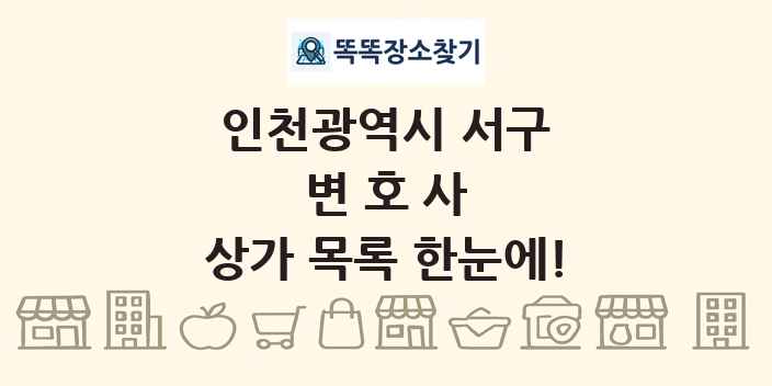 인천광역시 서구 변호사 상가 목록 및 정보