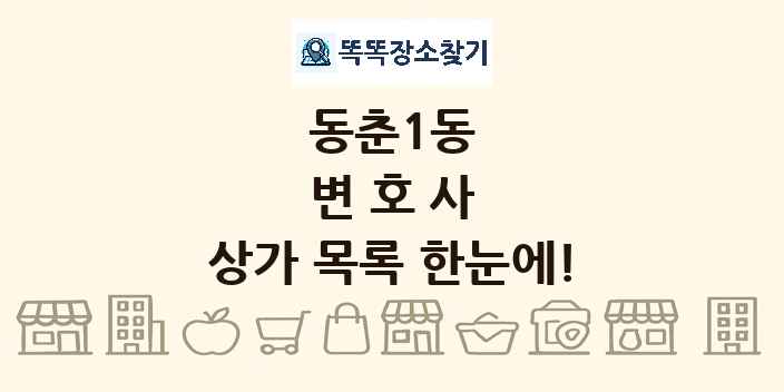 동춘1동 변호사 상가 목록 및 정보