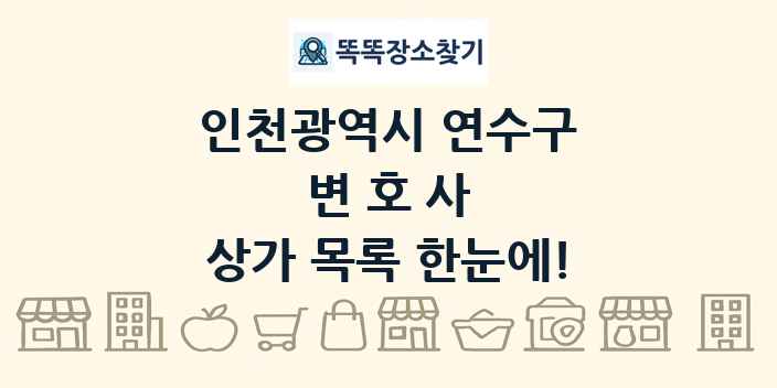 인천광역시 연수구 변호사 상가 목록 및 정보