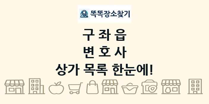 구좌읍 변호사 상가 목록 및 정보
