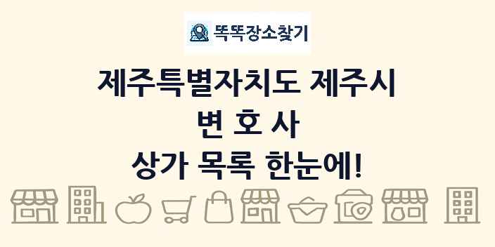 제주특별자치도 제주시 변호사 상가 목록 및 정보