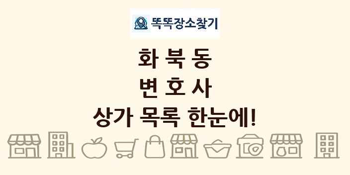 화북동 변호사 상가 목록 및 정보