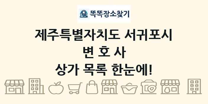 제주특별자치도 서귀포시 변호사 상가 목록 및 정보