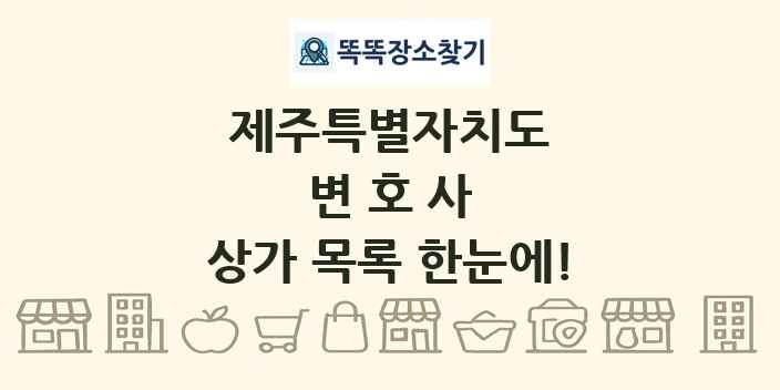 제주특별자치도 변호사 상가 목록 및 정보