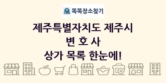 제주특별자치도 제주시 변호사 상가 목록 및 정보
