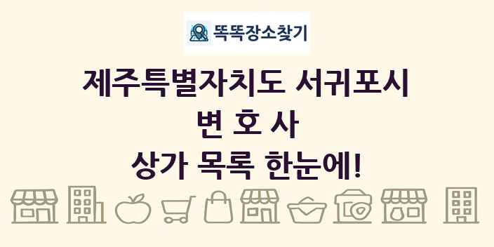 제주특별자치도 서귀포시 변호사 상가 목록 및 정보