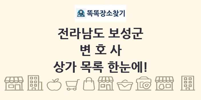 전라남도 보성군 변호사 상가 목록 및 정보