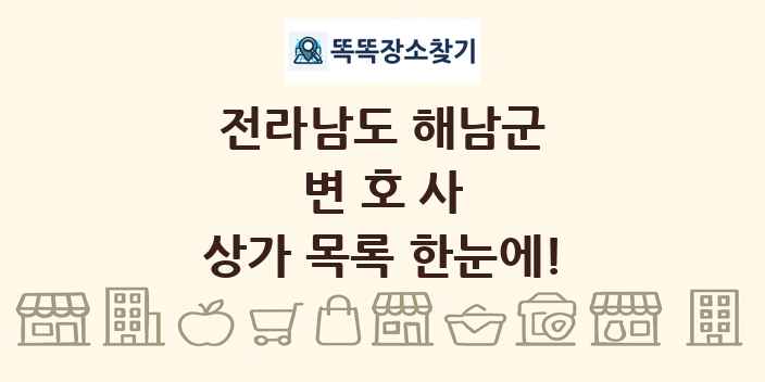 전라남도 해남군 변호사 상가 목록 및 정보