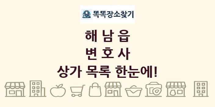 해남읍 변호사 상가 목록 및 정보