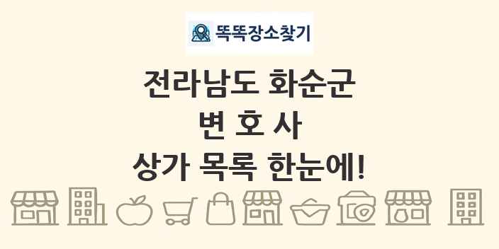 전라남도 화순군 변호사 상가 목록 및 정보