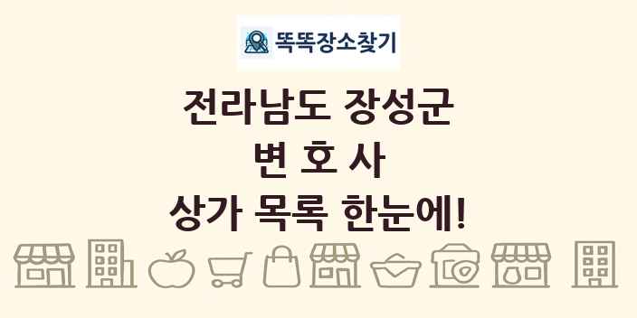 전라남도 장성군 변호사 상가 목록 및 정보