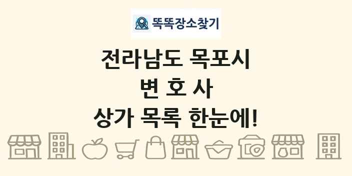 전라남도 목포시 변호사 상가 목록 및 정보