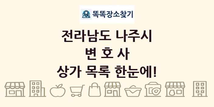 전라남도 나주시 변호사 상가 목록 및 정보