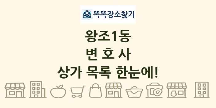 왕조1동 변호사 상가 목록 및 정보