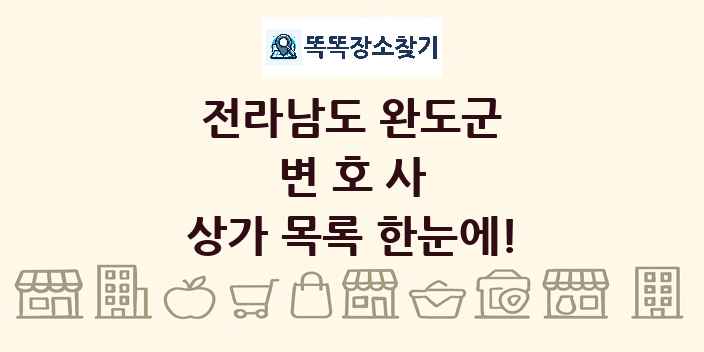 전라남도 완도군 변호사 상가 목록 및 정보