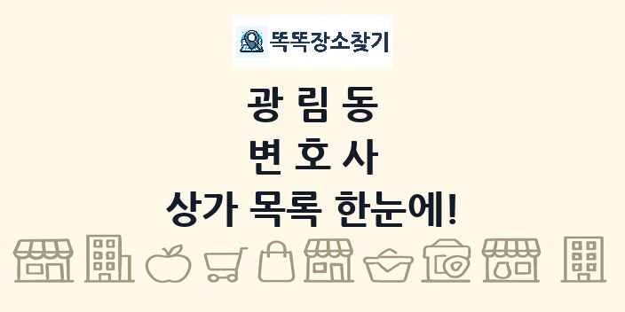 광림동 변호사 상가 목록 및 정보