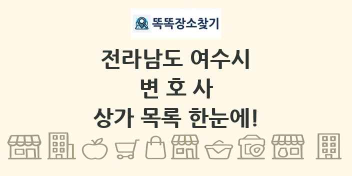 전라남도 여수시 변호사 상가 목록 및 정보