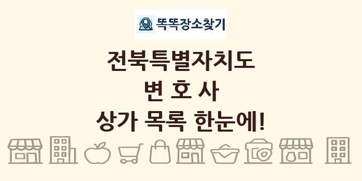 전북특별자치도 변호사 상가 목록 및 정보