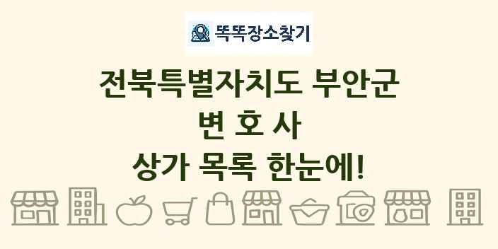 전북특별자치도 부안군 변호사 상가 목록 및 정보