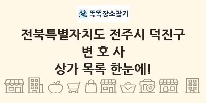 전북특별자치도 전주시 덕진구 변호사 상가 목록 및 정보