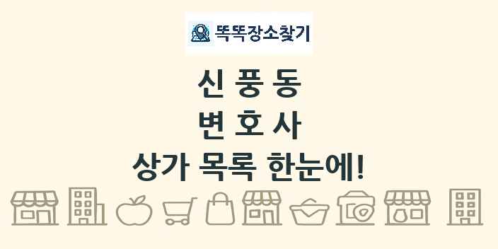 신풍동 변호사 상가 목록 및 정보