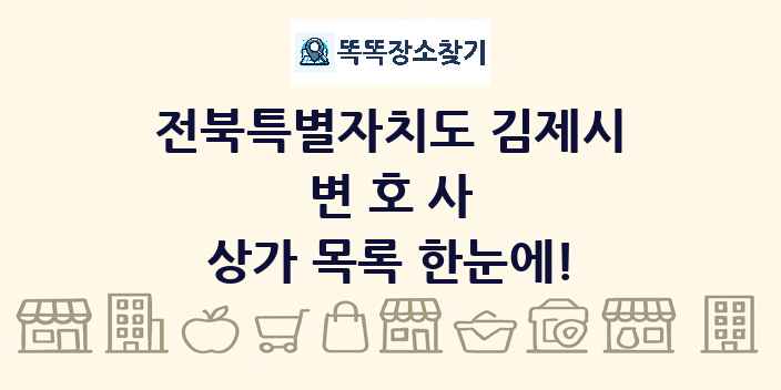 전북특별자치도 김제시 변호사 상가 목록 및 정보