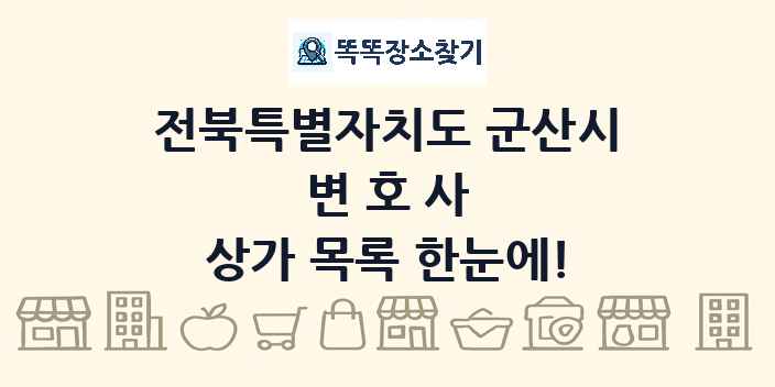 전북특별자치도 군산시 변호사 상가 목록 및 정보