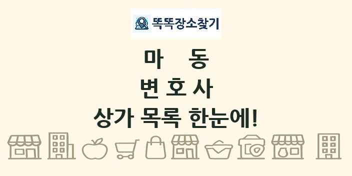 마동 변호사 상가 목록 및 정보