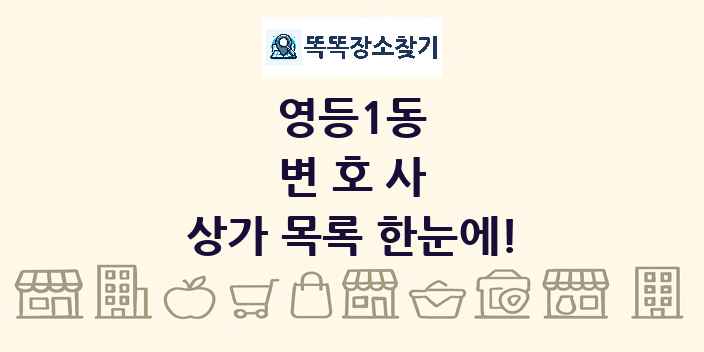영등1동 변호사 상가 목록 및 정보