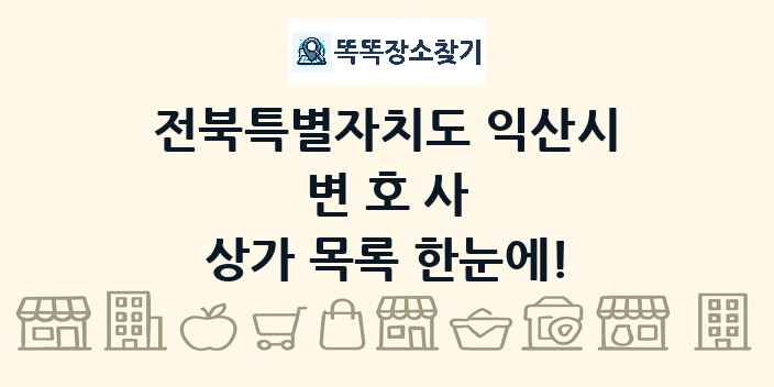 전북특별자치도 익산시 변호사 상가 목록 및 정보