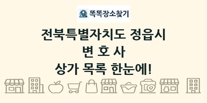 전북특별자치도 정읍시 변호사 상가 목록 및 정보