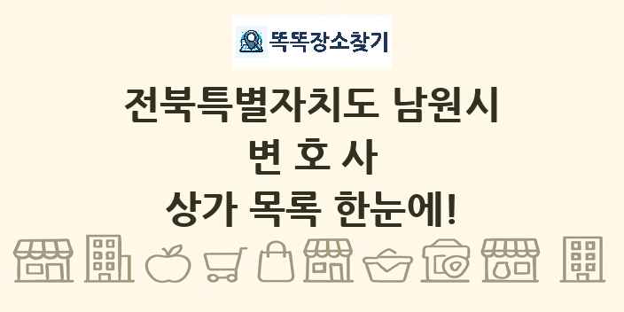 전북특별자치도 남원시 변호사 상가 목록 및 정보