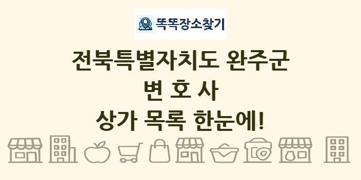 전북특별자치도 완주군 변호사 상가 목록 및 정보