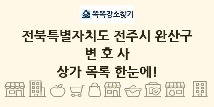 전북특별자치도 전주시 완산구 변호사 상가 목록 및 정보